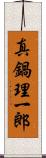 真鍋理一郎 Scroll