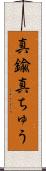 真鍮 Scroll