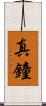 真鐘 Scroll
