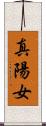 真陽女 Scroll