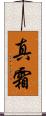 真霜 Scroll