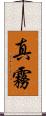 真霧 Scroll