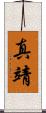 真靖 Scroll