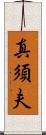 真須夫 Scroll