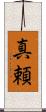 真頼 Scroll