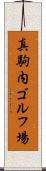 真駒内ゴルフ場 Scroll
