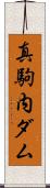 真駒内ダム Scroll