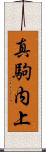 真駒内上 Scroll