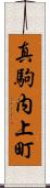 真駒内上町 Scroll