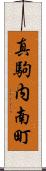 真駒内南町 Scroll