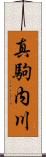 真駒内川 Scroll
