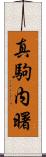 真駒内曙 Scroll
