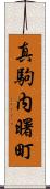 真駒内曙町 Scroll