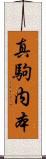 真駒内本 Scroll