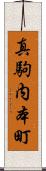 真駒内本町 Scroll