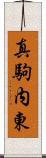 真駒内東 Scroll