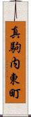真駒内東町 Scroll