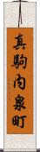 真駒内泉町 Scroll
