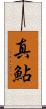 真鮎 Scroll