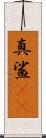 真鯊(rK) Scroll