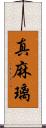 真麻璃 Scroll