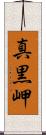 真黒岬 Scroll