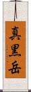真黒岳 Scroll