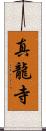 真龍寺 Scroll