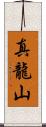 真龍山 Scroll