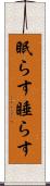 眠らす Scroll