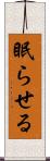 眠らせる Scroll