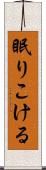 眠りこける Scroll