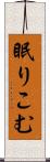 眠りこむ Scroll