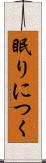 眠りにつく Scroll