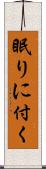 眠りに付く Scroll