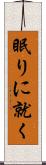 眠りに就く Scroll