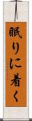 眠りに着く Scroll