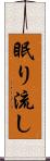 眠り流し Scroll