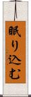 眠り込む Scroll