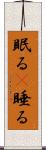 眠る(P) Scroll
