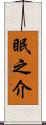 眠之介 Scroll