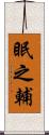 眠之輔 Scroll