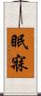 眠寐 Scroll