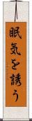 眠気を誘う Scroll
