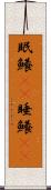 眠鱶(rK) Scroll