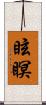 眩瞑 Scroll