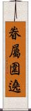 眷屬圍遶 Scroll