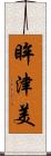 眸津美 Scroll
