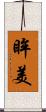 眸美 Scroll