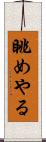 眺めやる Scroll